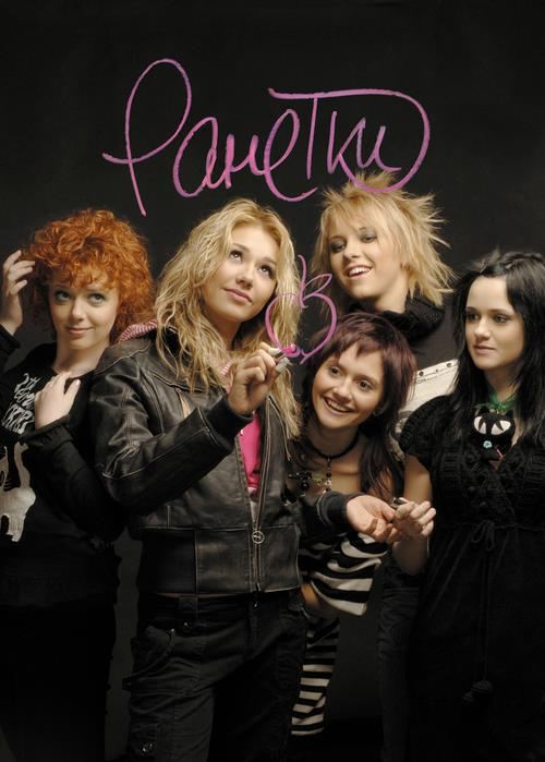 На фото: «Ранетки»