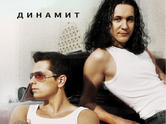 На фото: группа Динамит