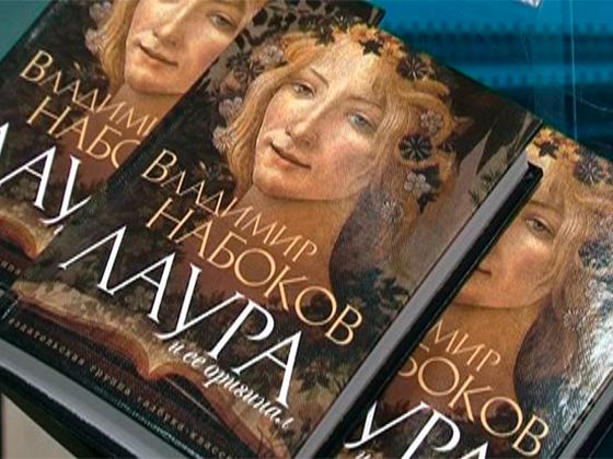 Последний роман Набокова