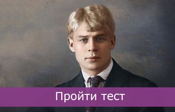 Тест по творчеству Сергея Есенина | Интересные тесты | Узнай Всё